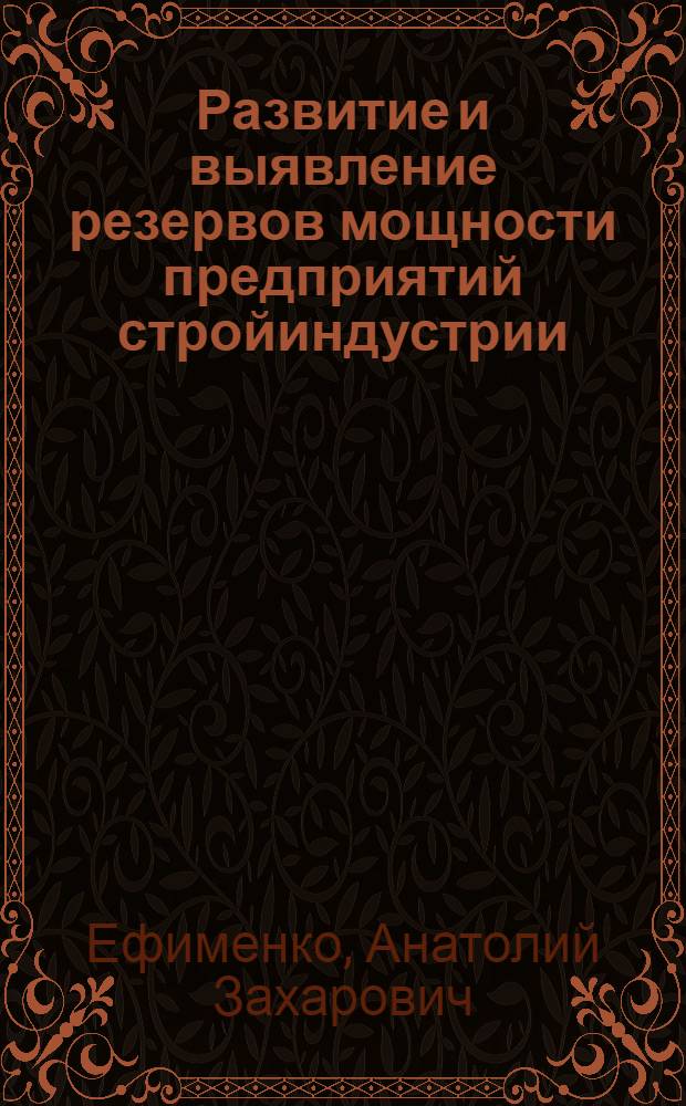 Развитие и выявление резервов мощности предприятий стройиндустрии