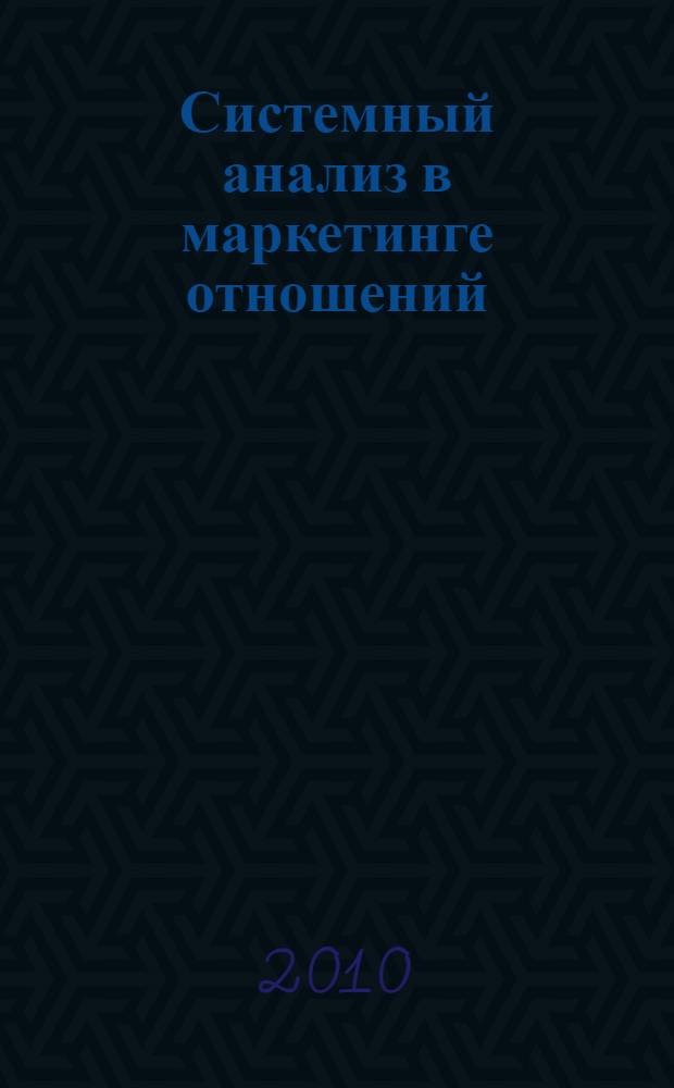 Системный анализ в маркетинге отношений