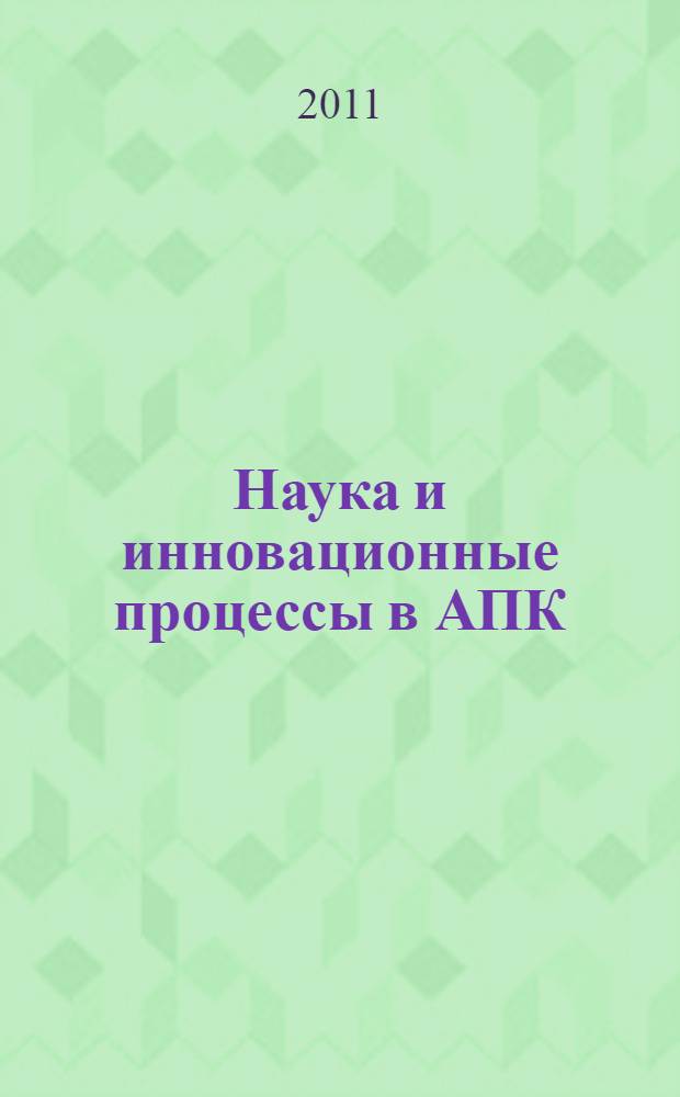 Наука и инновационные процессы в АПК : сборник трудов ВГМХА по результатам работы научно-практической конференции "Инновационная экономика региона: проблемы и перспективы", 21 апреля 2011 года, посвященной 100-летию академии