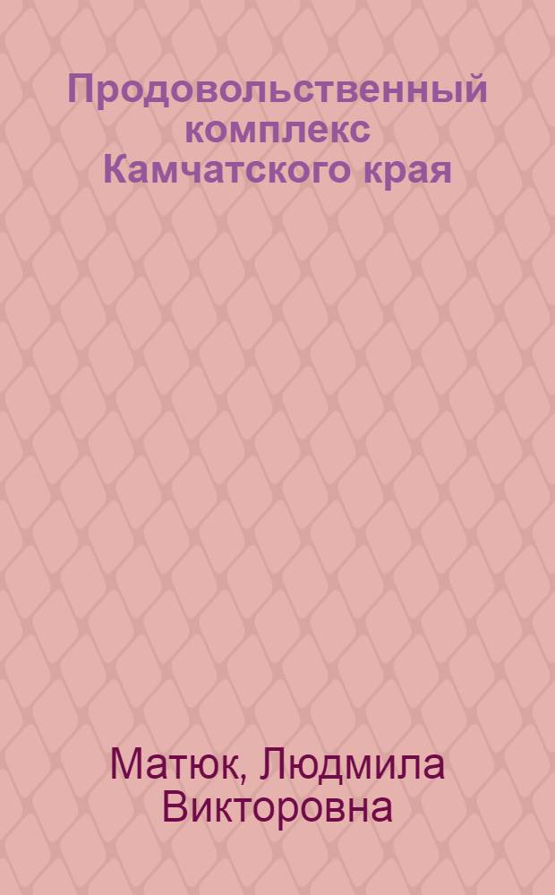 Продовольственный комплекс Камчатского края: история, проблемы, перспективы развития