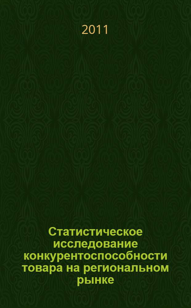 Статистическое исследование конкурентоспособности товара на региональном рынке : монография