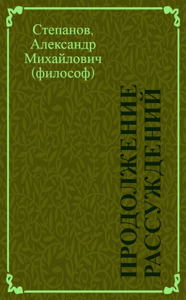 Продолжение рассуждений : сборник статей