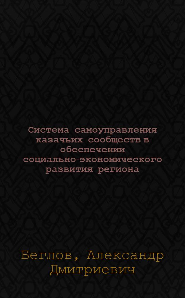 Система самоуправления казачьих сообществ в обеспечении социально-экономического развития региона: историческая перспектива