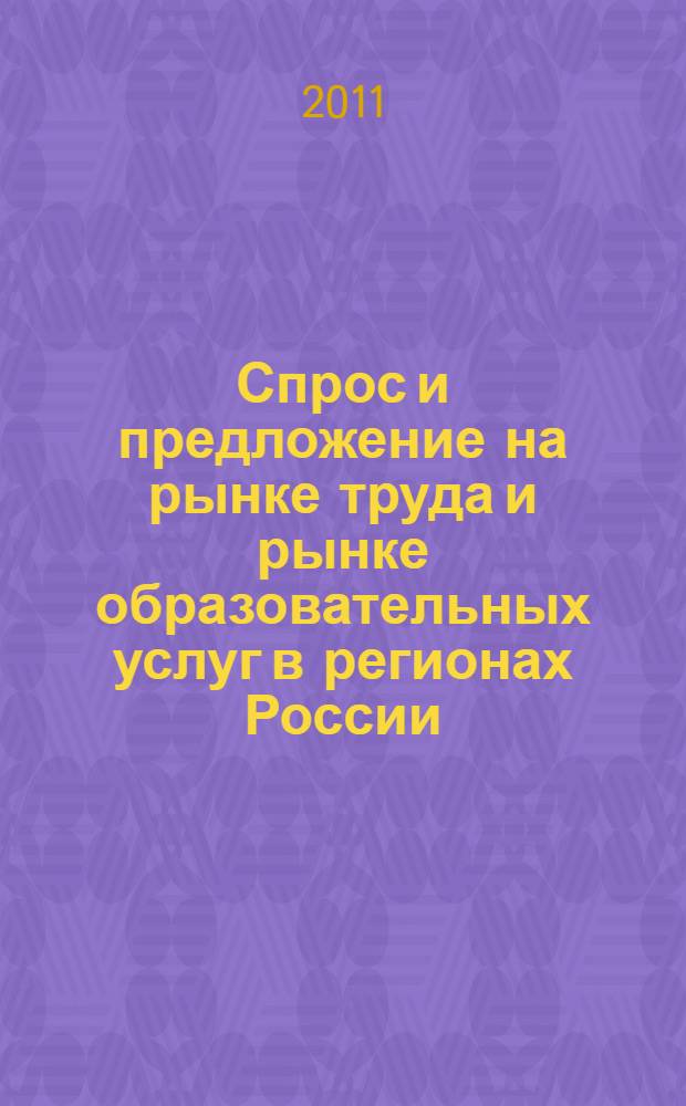 Спрос и предложение на рынке труда и рынке образовательных услуг в регионах России. Кн. 1