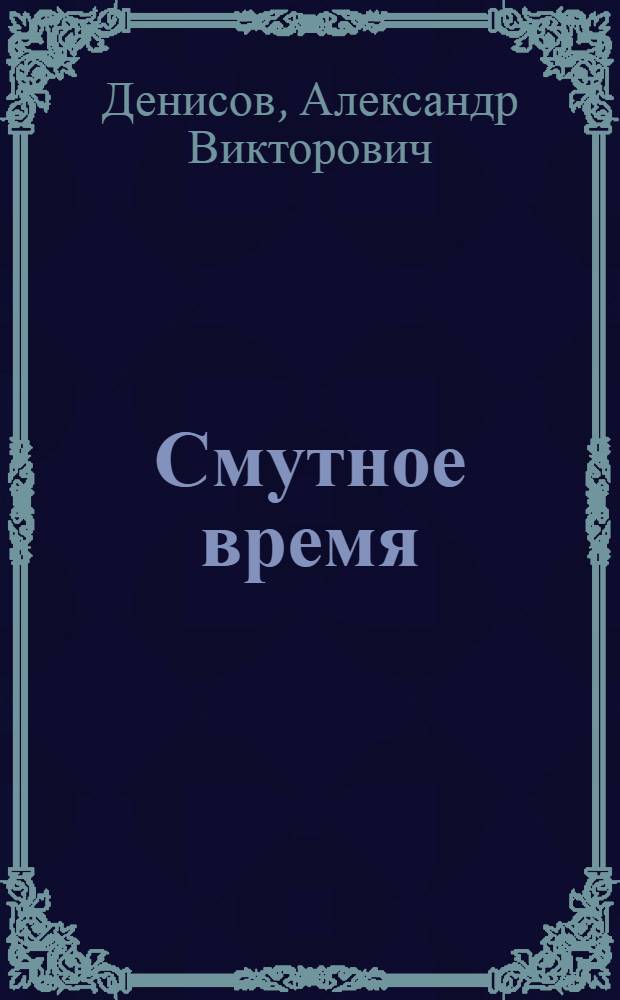 Смутное время : взгляд инженера : сборник статей