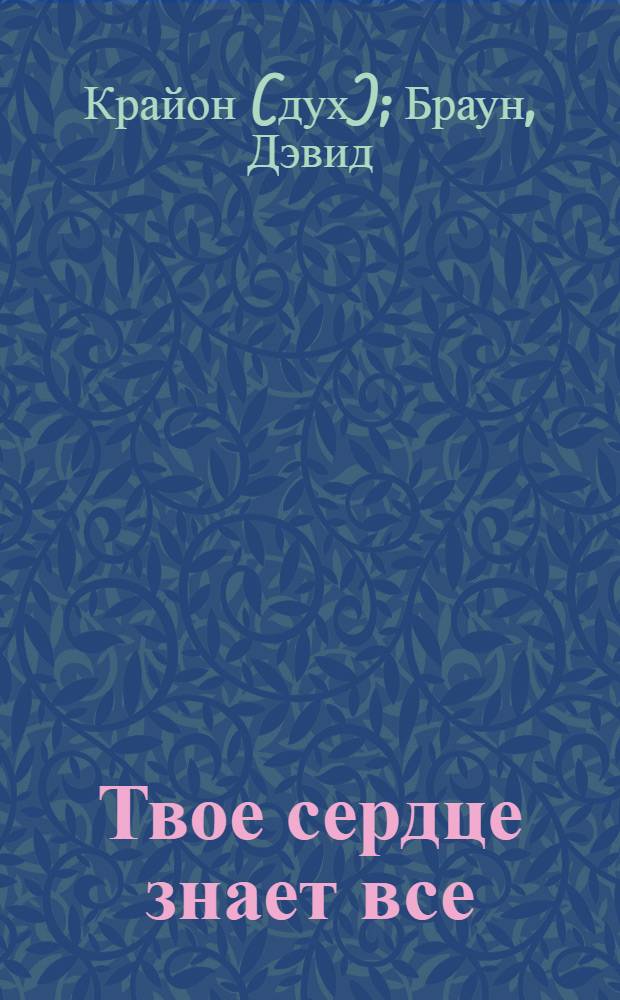 Твое сердце знает все = Your heart knows everything