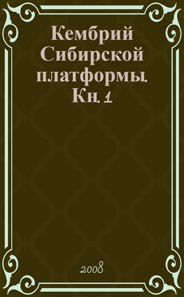 Кембрий Сибирской платформы. Кн. 1 : Алдано-Ленский регион