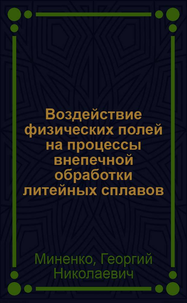 Воздействие физических полей на процессы внепечной обработки литейных сплавов : учебное пособие