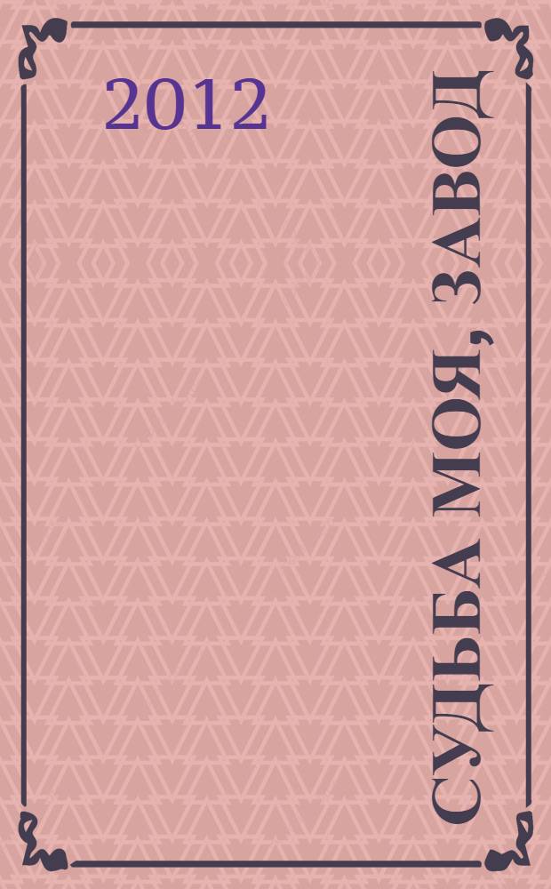 Судьба моя, завод : воспоминания бывшего главного инженера Магаданского механического завода