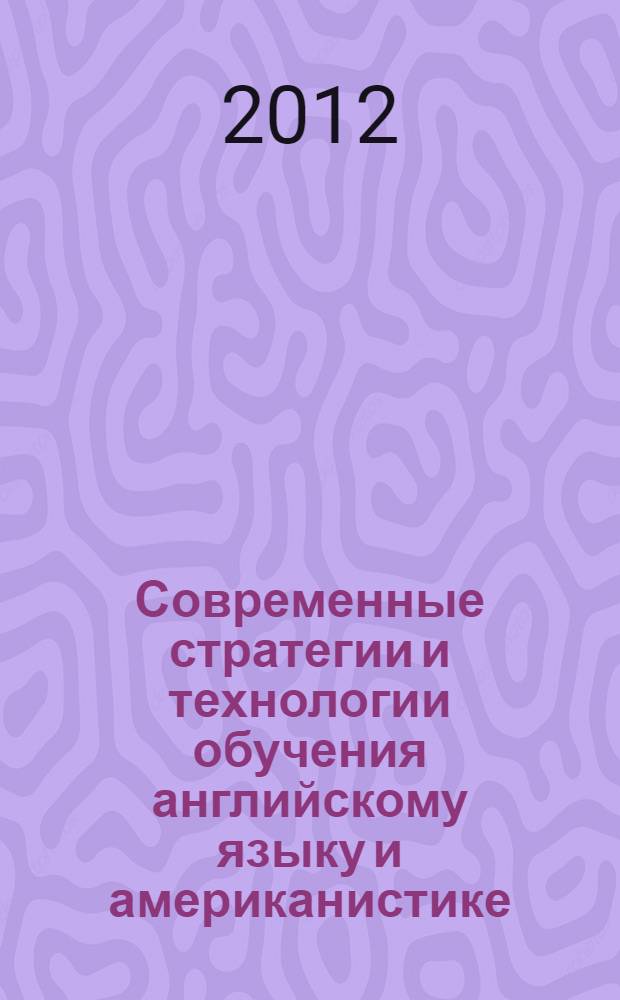 Современные стратегии и технологии обучения английскому языку и американистике = American studies: strategies and technologies : сборник научных статей