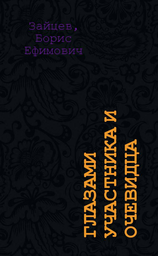 Глазами участника и очевидца: 1950-1980