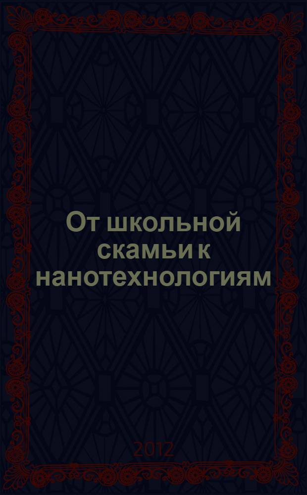 От школьной скамьи к нанотехнологиям: проблемы и перспективы развития естественно-научного образования на примере МБОУ "Лицей № 41" : материалы Республиканского семинара, 15-16 марта 2012 года, Ижевск