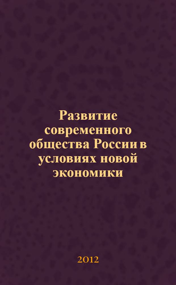 Развитие современного общества России в условиях новой экономики : V Всероссийская научно-практическая конференция, 30 марта 2012 г., Саратов
