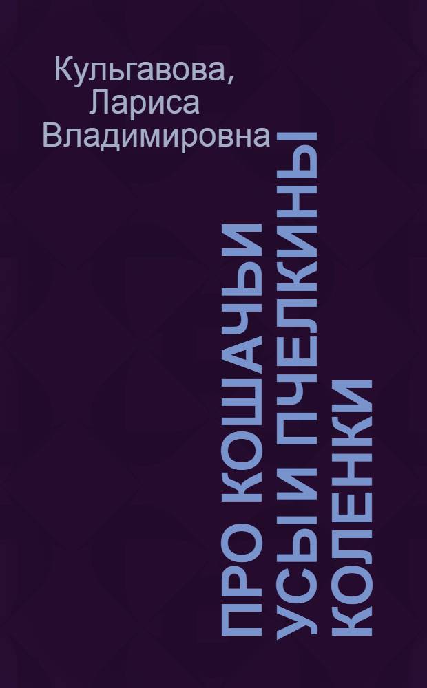 Про кошачьи усы и пчелкины коленки : (лингвокультурологические мини-очерки об английских выражениях)