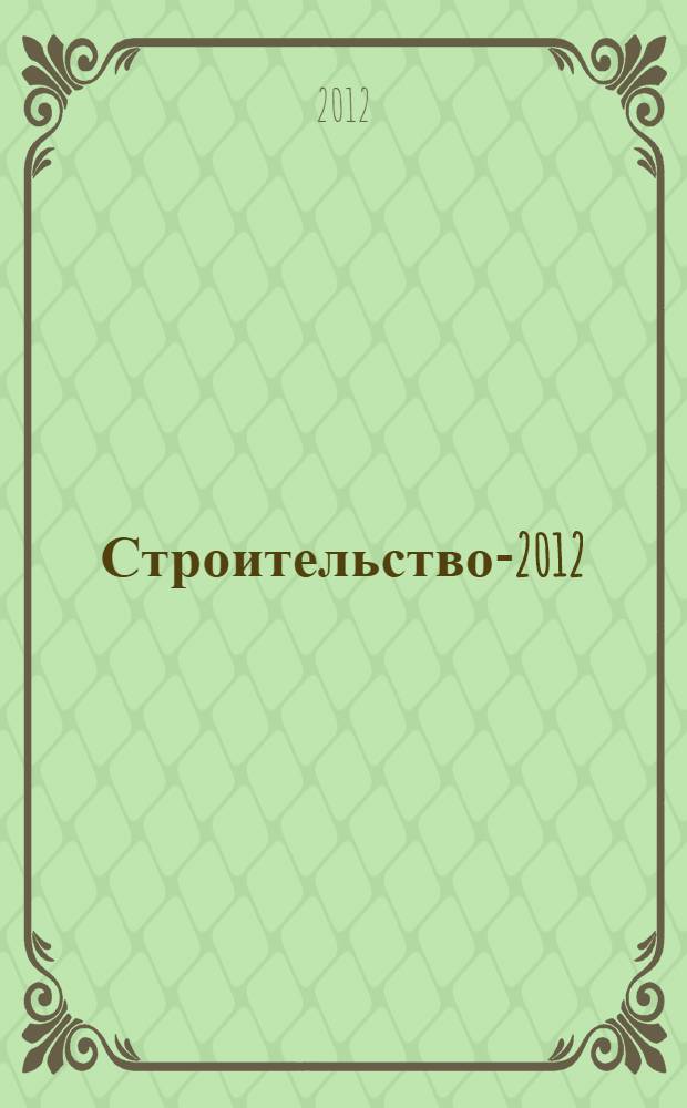Строительство-2012 : материалы Международной научно-практической конференции