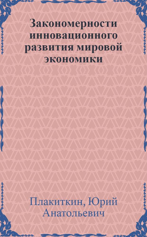 Закономерности инновационного развития мировой экономики : энергетические уклады XXI века