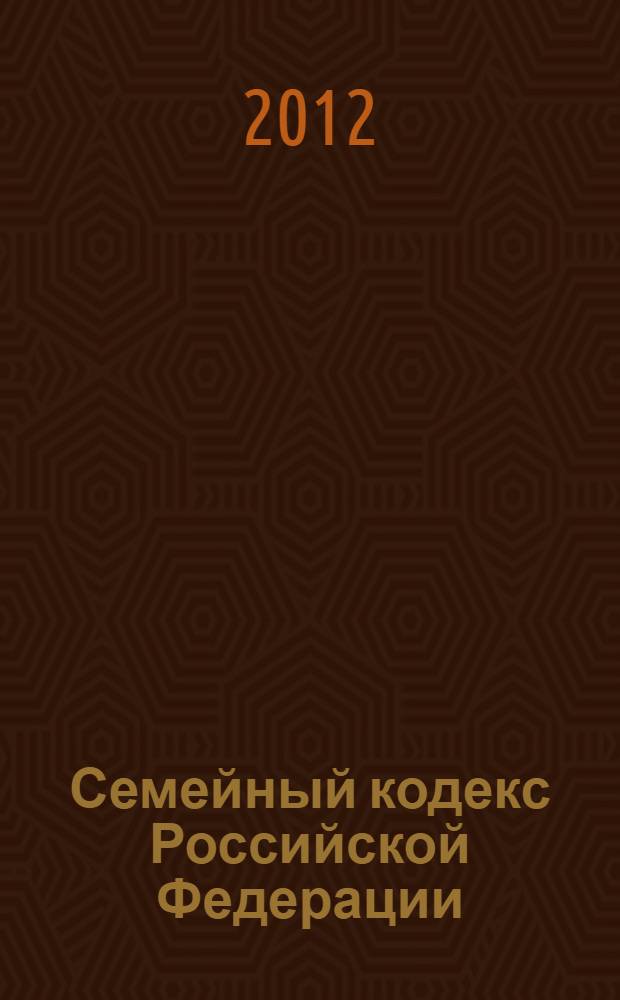 Семейный кодекс Российской Федерации : текст с изменениями и дополнениями на 25 июня 2012 года : от 29 декабря 1995 г. N° 223-Ф3 : принят Государственной Думой 8 декабря 1995 года : (с изменениями от 15 ноября 1997 г. ... 4 мая, 30 ноября 2011 г.) : с комментариями