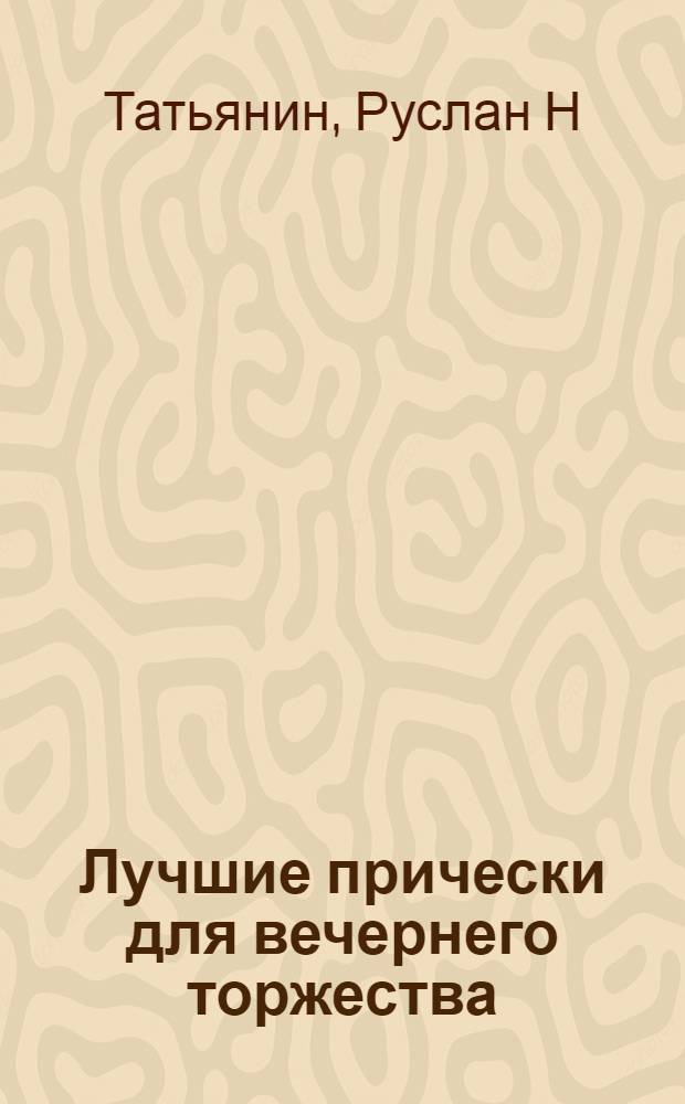 Лучшие прически для вечернего торжества