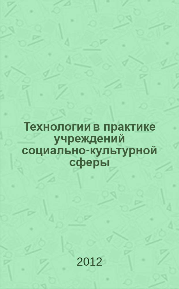 Технологии в практике учреждений социально-культурной сферы : методическое пособие