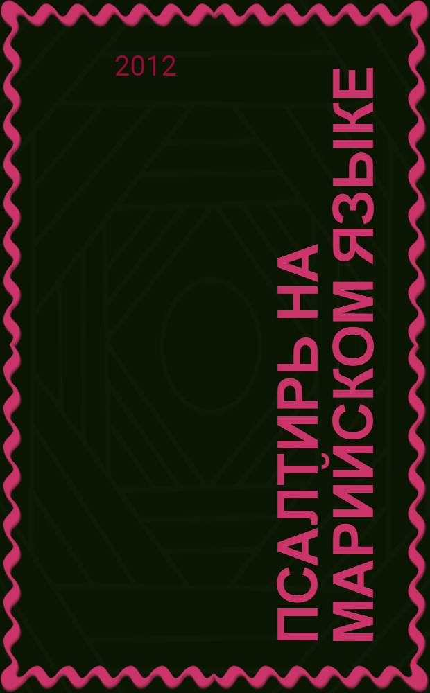 Псалтирь на марийском языке