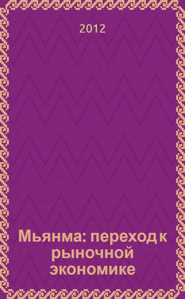 Мьянма: переход к рыночной экономике (1988-2011)