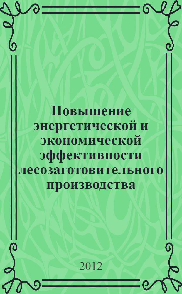 Повышение энергетической и экономической эффективности лесозаготовительного производства