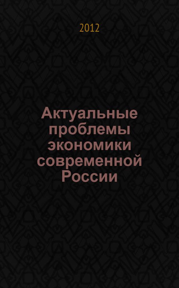 Актуальные проблемы экономики современной России : сборник материалов IX Международной научно-практической конференции, 27 марта 2012 г