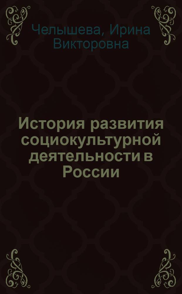 История развития социокультурной деятельности в России