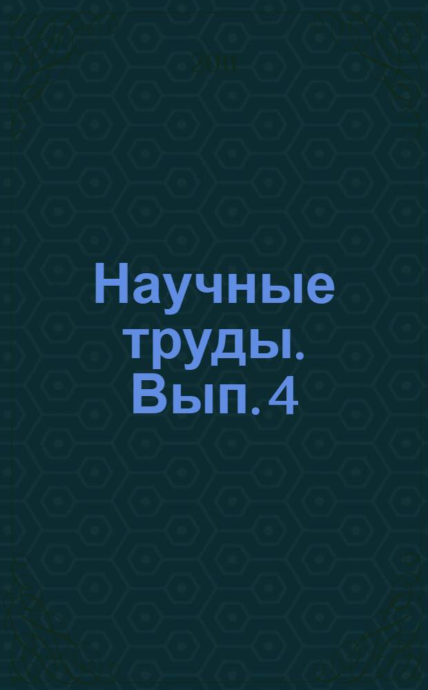 Научные труды. Вып. 4