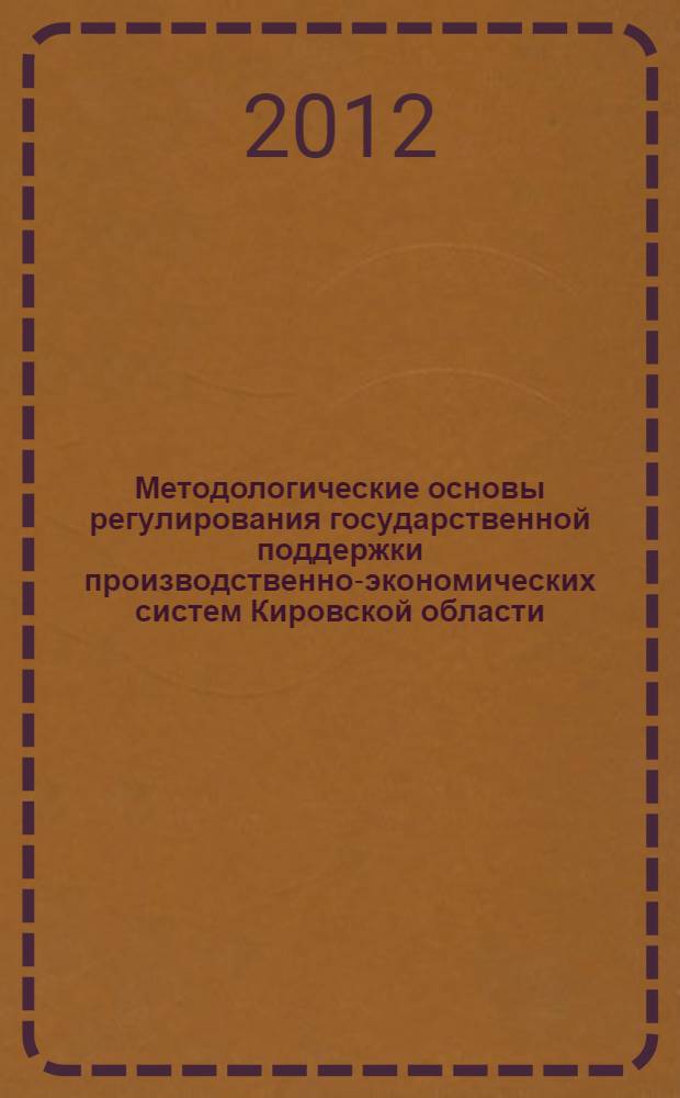Методологические основы регулирования государственной поддержки производственно-экономических систем Кировской области. Ч. 2