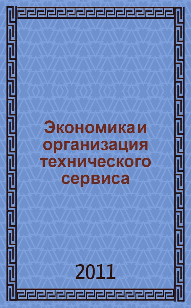 Экономика и организация технического сервиса : (учебное пособие) : для студентов высших аграрных учебных заведений, обучающихся по направлению 10800 "Агроинженерия" (квалификация "бакалавр")