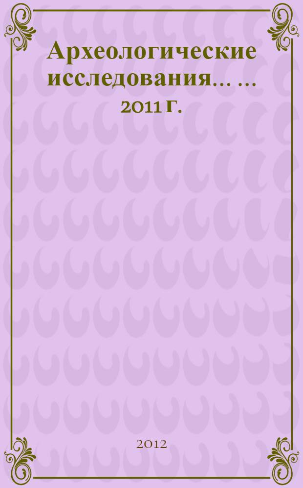 Археологические исследования ... ... 2011 г.: Болгар и Свияжск