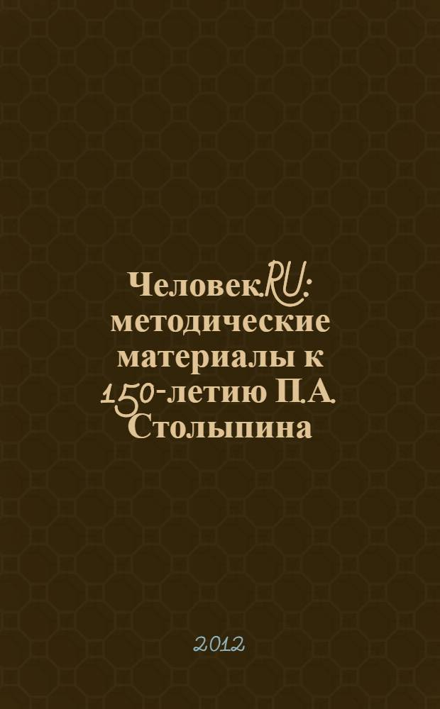 Человек.RU : методические материалы к 150-летию П.А. Столыпина