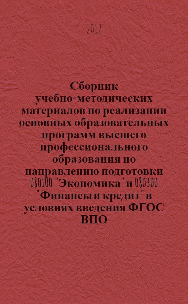 Сборник учебно-методических материалов по реализации основных образовательных программ высшего профессионального образования по направлению подготовки 080100 "Экономика" и 080300 "Финансы и кредит" в условиях введения ФГОС ВПО (уровни бакалавриата и магистратуры) : (рекомендации по организации образовательного процесса)