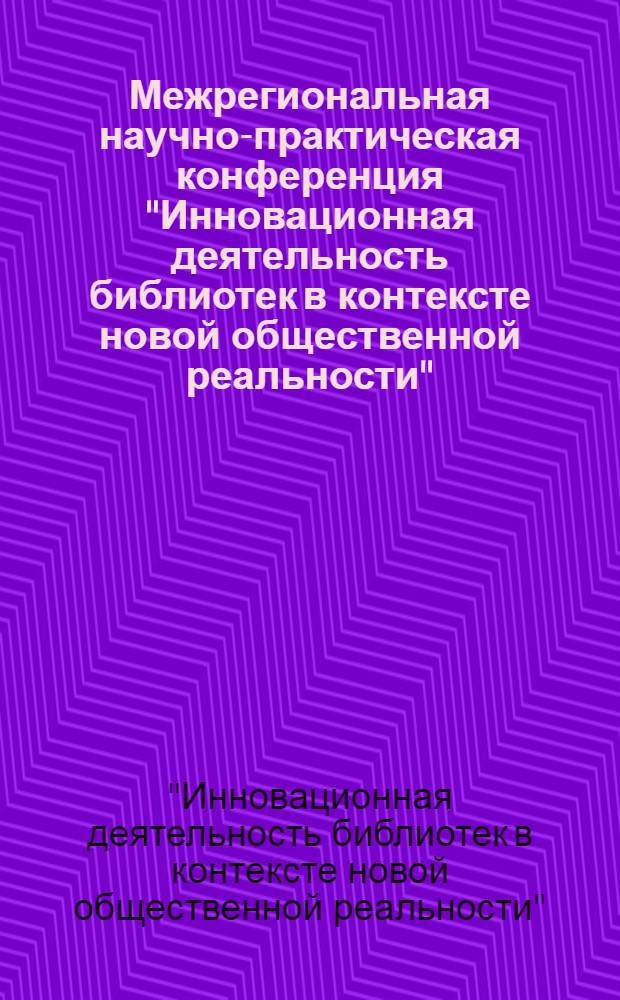 Межрегиональная научно-практическая конференция "Инновационная деятельность библиотек в контексте новой общественной реальности", г. Казань, 24 ноября 2011 г. : (К 80-летию Научной библиотеки КГМУ)