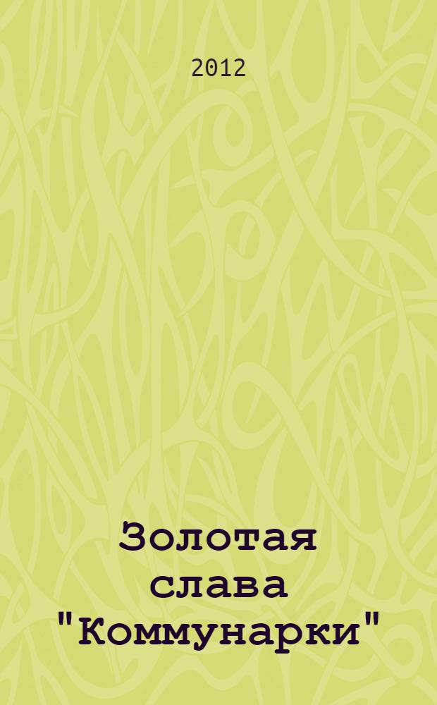 Золотая слава "Коммунарки" : очерки о А.Н. Монаховой, М.С. Громовой, А.П. Дюдюкиной