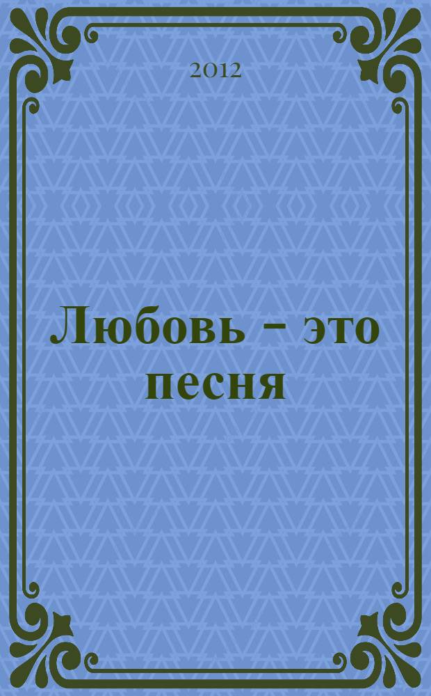 Любовь - это песня
