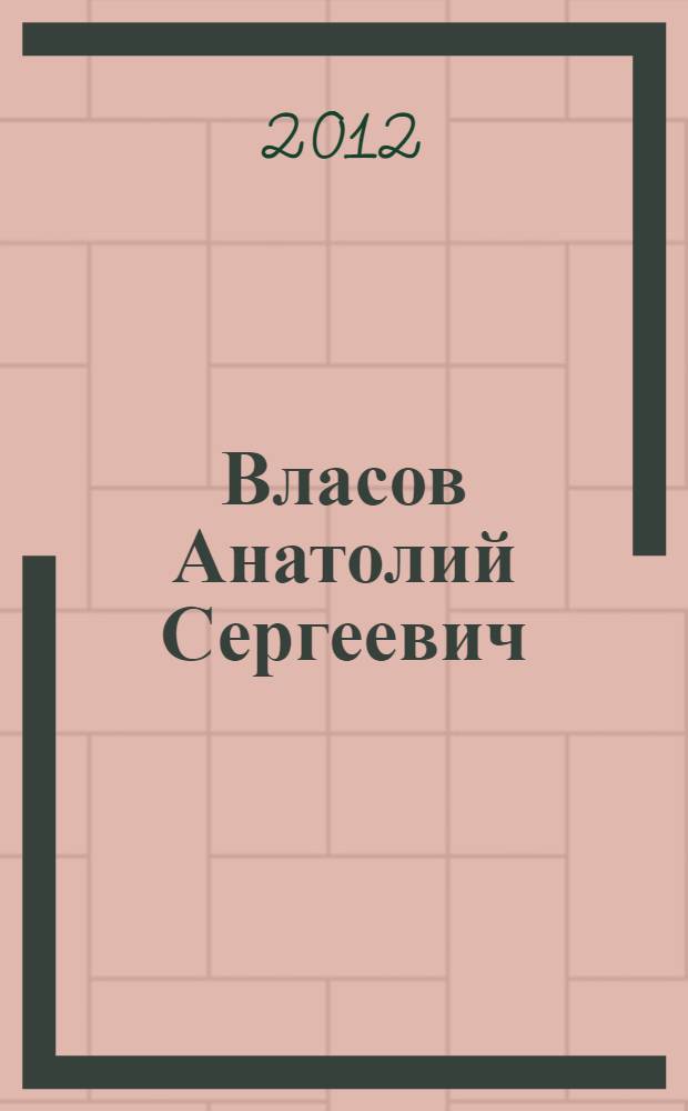 Власов Анатолий Сергеевич
