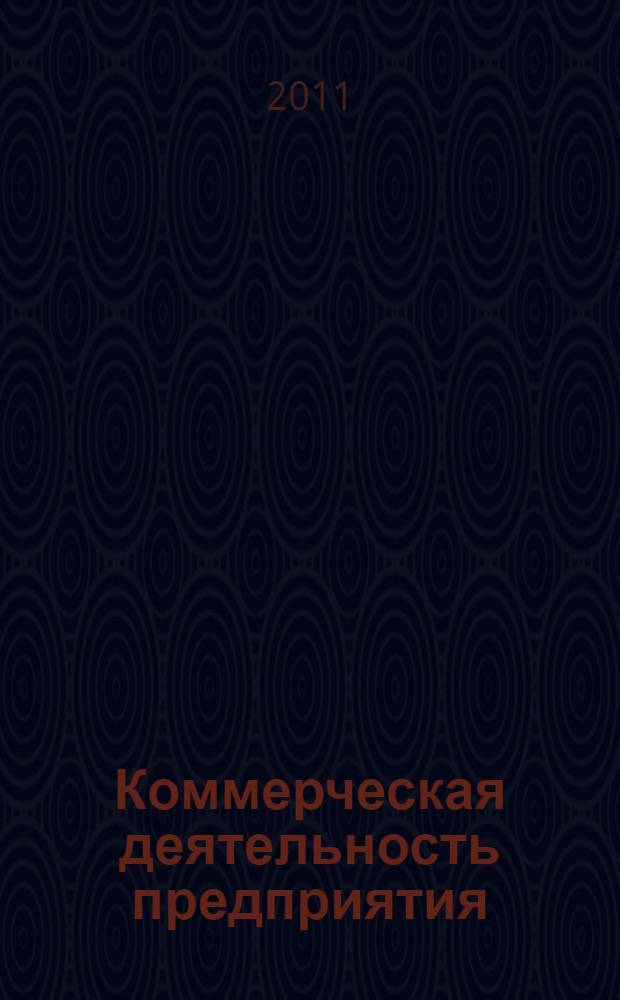 Коммерческая деятельность предприятия : учебное пособие