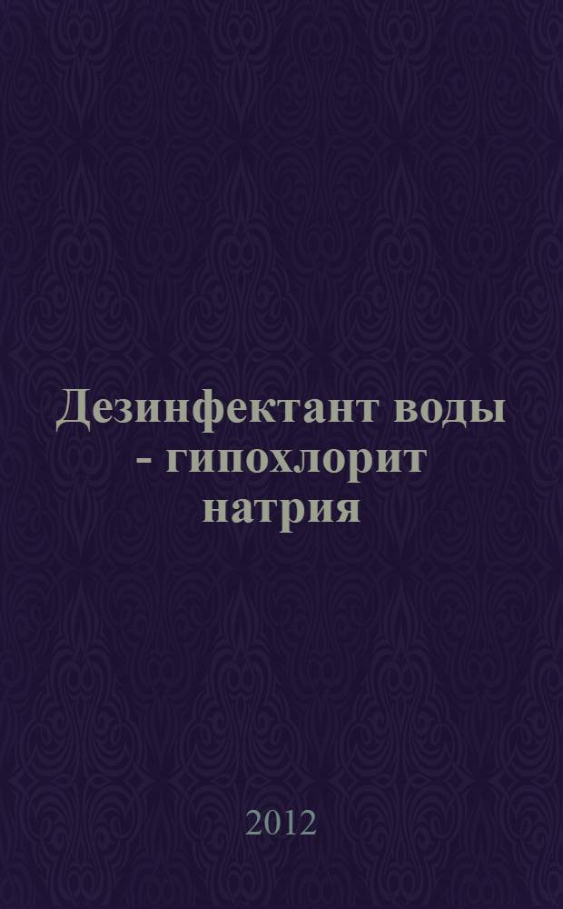 Дезинфектант воды - гипохлорит натрия: производство и применение