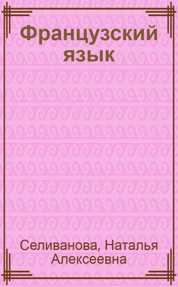 Французский язык : сборник упражнений : 9 класс : пособие для учащихся общеобразовательных учреждений