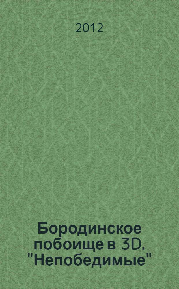 Бородинское побоище в 3D. "Непобедимые"