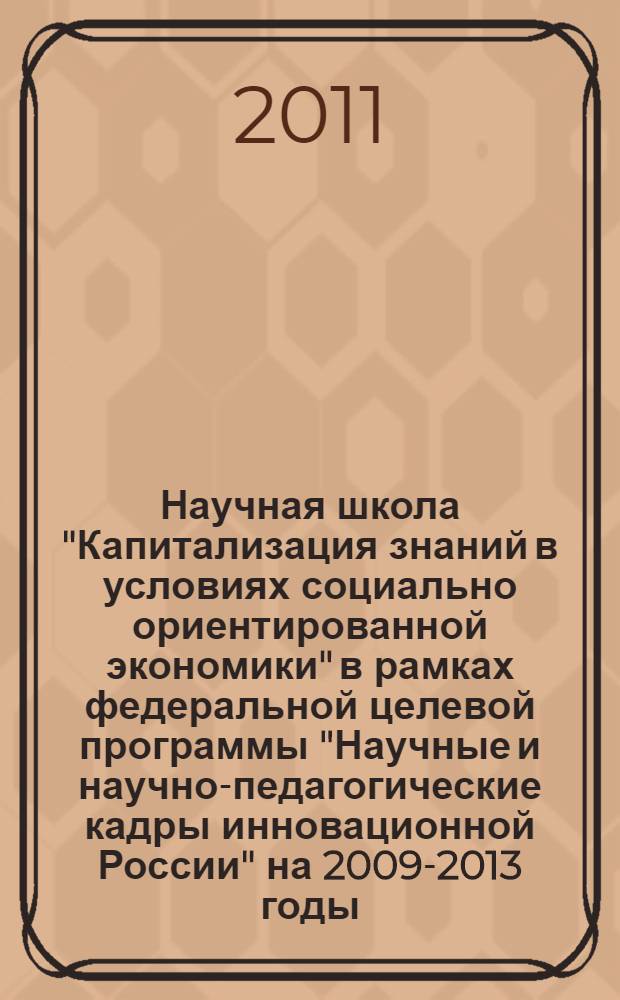 Научная школа "Капитализация знаний в условиях социально ориентированной экономики" в рамках федеральной целевой программы "Научные и научно-педагогические кадры инновационной России" на 2009-2013 годы (Государственный контракт на выполнение работ (услуг) для государственных нужд N 14.741.11.037), 18-19 ноября 2011 года. Ч. 1