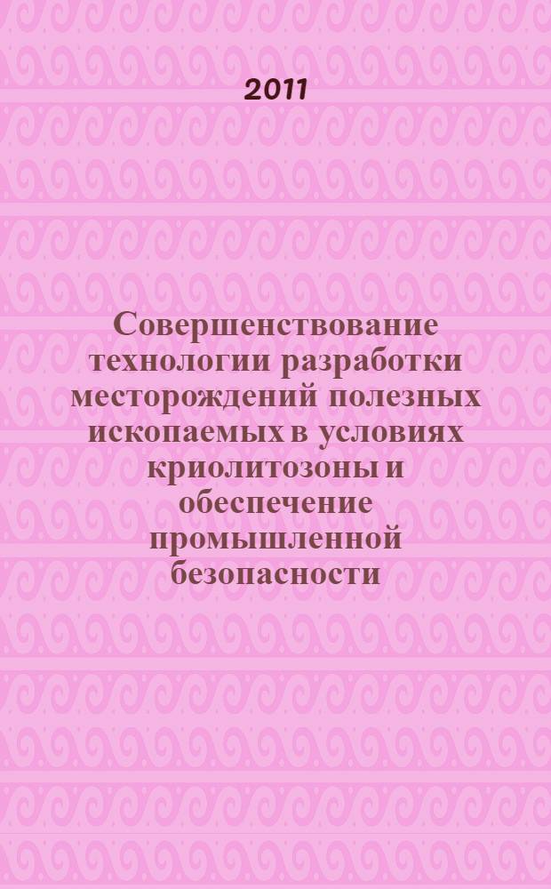 Совершенствование технологии разработки месторождений полезных ископаемых в условиях криолитозоны и обеспечение промышленной безопасности : материалы Научно-практической конференции студентов Горного факультета, 25 марта 2011 года, г. Якутск