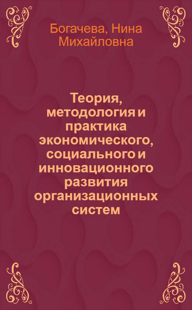 Теория, методология и практика экономического, социального и инновационного развития организационных систем : монография