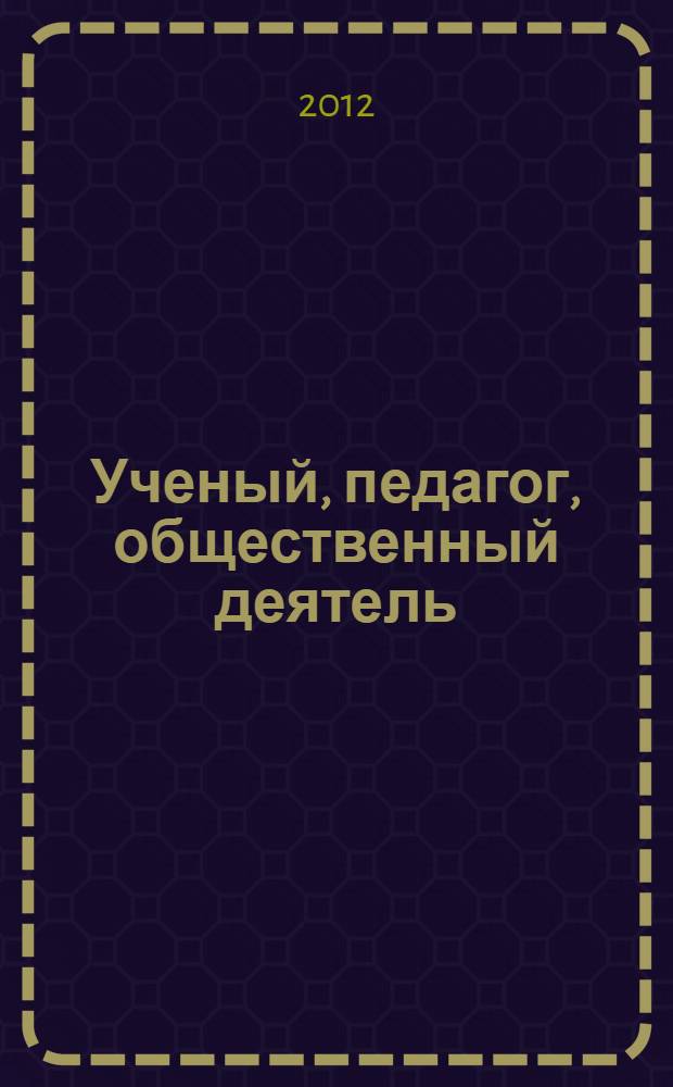 Ученый, педагог, общественный деятель : к 150-летию со дня рождения С.С. Салазкина : монография