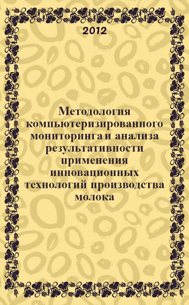 Методология компьютеризированного мониторинга и анализа результативности применения инновационных технологий производства молока