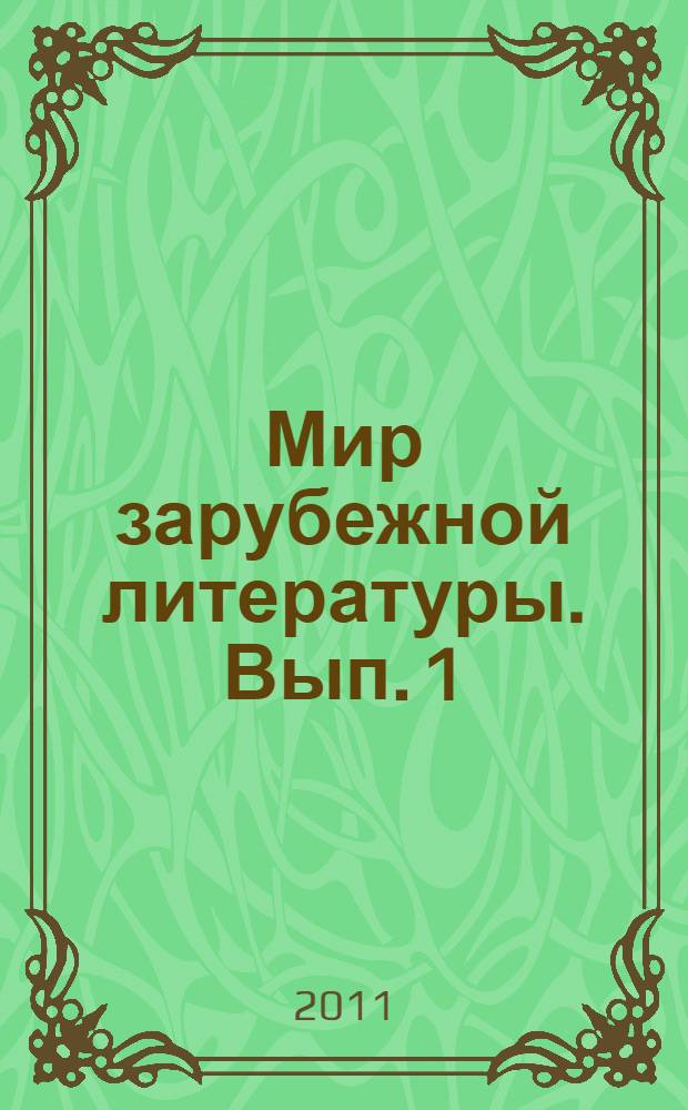 Мир зарубежной литературы. Вып. 1