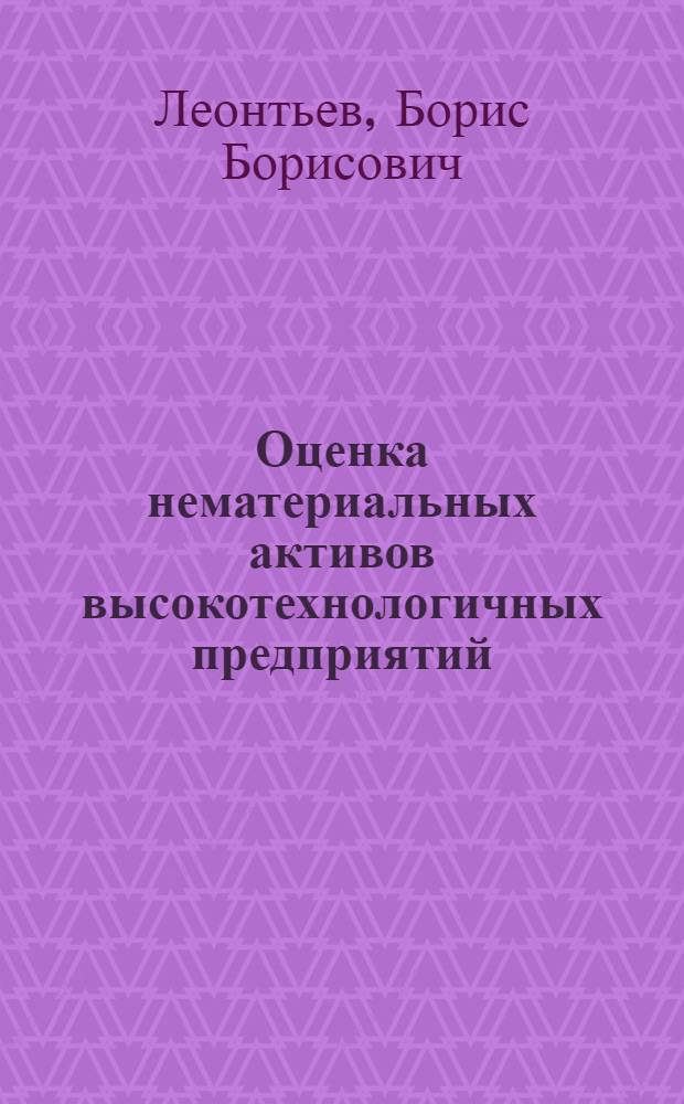 Оценка нематериальных активов высокотехнологичных предприятий