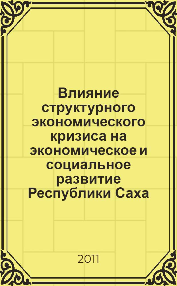 Влияние структурного экономического кризиса на экономическое и социальное развитие Республики Саха (Якутия) : материалы межфакультетской научно-практической конференции преподавателей, аспирантов и студентов финансово-экономического института Северо-Восточного федерального университета им. М. К. Аммосова